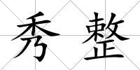 秀整