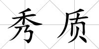 秀質