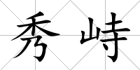 秀峙