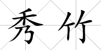 秀竹