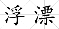 浮漂