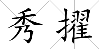 秀擢