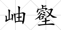 岫壑
