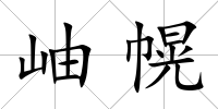 岫幌
