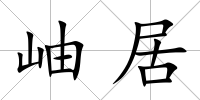岫居