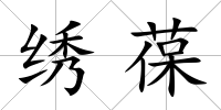 繡葆