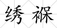 繡褓