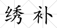繡補