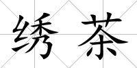 繡茶
