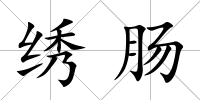 繡腸