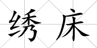 繡床