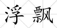 浮飄