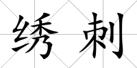 繡刺