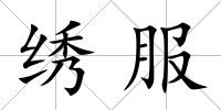 繡服