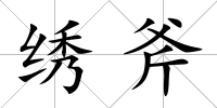 繡斧