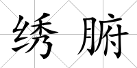 繡腑