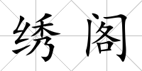 繡閣