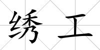 繡工