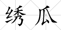 繡瓜