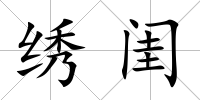 繡閨