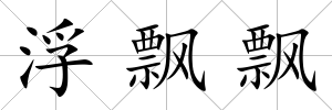 浮飄飄