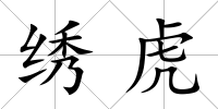 繡虎
