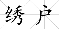 繡戶