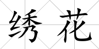 繡花