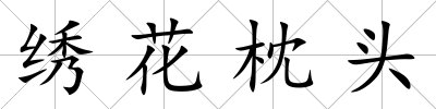 繡花枕頭