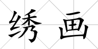 繡畫