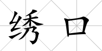 繡口