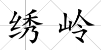 繡嶺