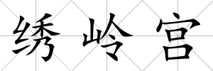 繡嶺宮
