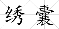 繡囊