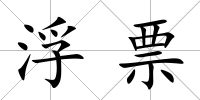 浮票