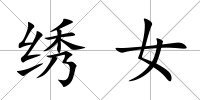 繡女