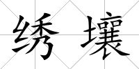 繡壤