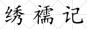 繡襦記