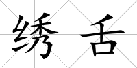 繡舌
