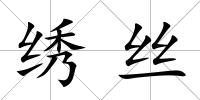 繡絲