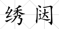 繡闥