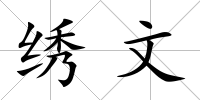 繡文