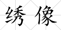 繡像