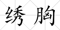繡胸