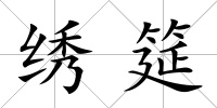 繡筵