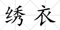 繡衣