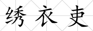 繡衣吏