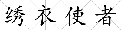 繡衣使者