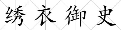 繡衣御史