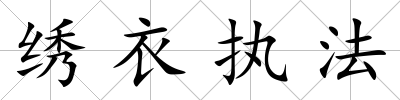 繡衣執(zhí)法